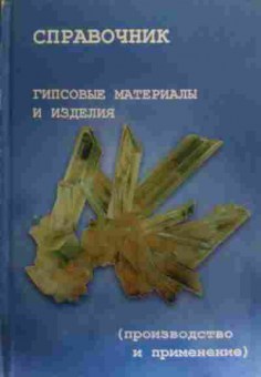 Книга Справочник Гипсовые материалы и изделия, 11-20127, Баград.рф